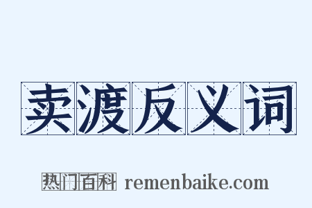 卖渡反义词是什么意思的图片